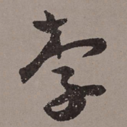 王宠李书法图片