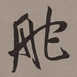 王宠舵书法图片