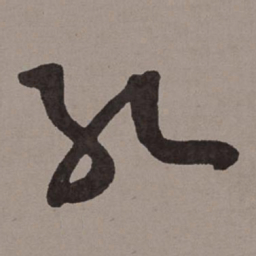 王宠红书法图片