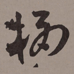 王宠栖书法图片