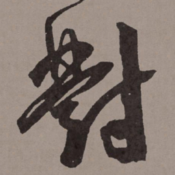 王宠对书法图片