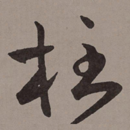 王宠柱书法图片