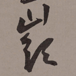 王宠岭书法图片