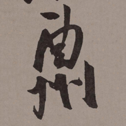 王宠酬书法图片