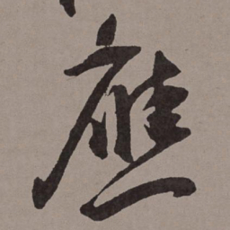 王宠应书法图片
