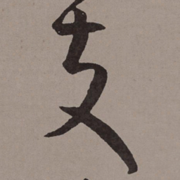 王宠支书法图片