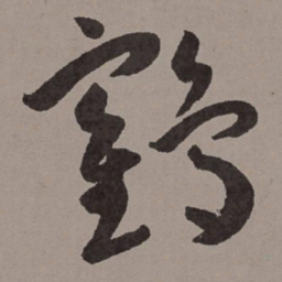 王宠鹤书法图片
