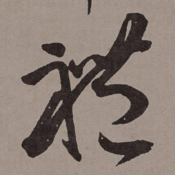王宠礼书法图片