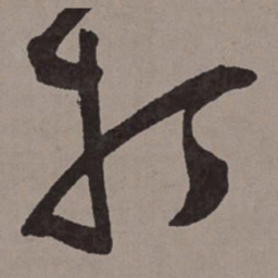 王宠打书法图片