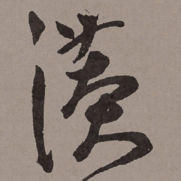 王宠漭书法图片