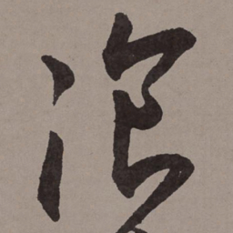 王宠餐书法图片
