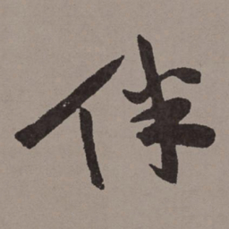 王宠伴书法图片