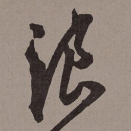 王宠浪书法图片