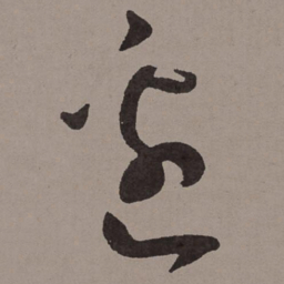 王宠边书法图片