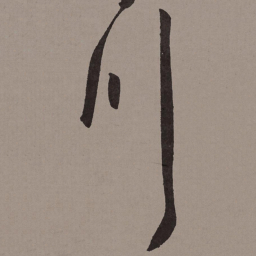 王宠川书法图片