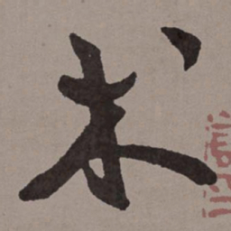 王宠术书法图片