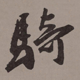 王宠骑书法图片