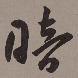 王宠暗书法图片