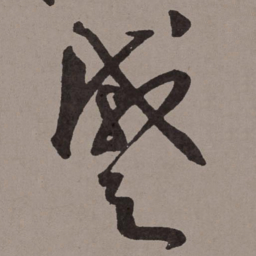 王宠蹙书法图片