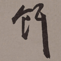 王宠饵书法图片