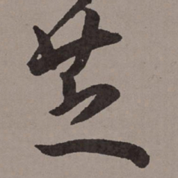 王宠芝书法图片