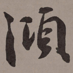 王宠澒书法图片