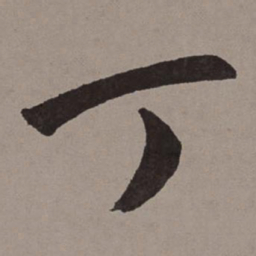 王宠丁书法图片