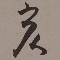 王宠亥书法图片