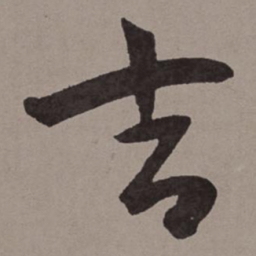王宠吉书法图片