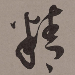 王宠精书法图片