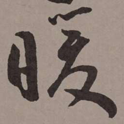 王宠暖书法图片