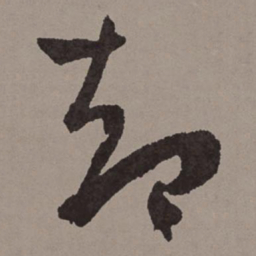 王宠却书法图片