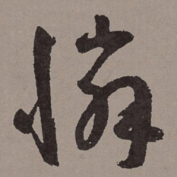 王宠怜书法图片