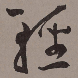 王宠轻书法图片