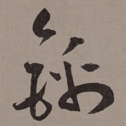 王宠锦书法图片