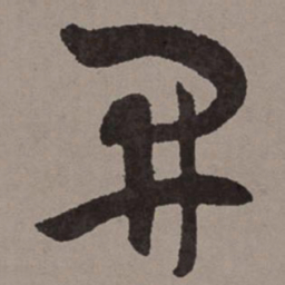 王宠开书法图片
