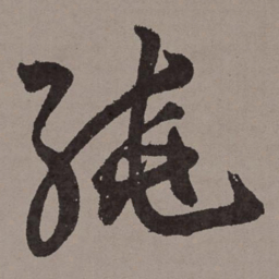 王宠绕书法图片