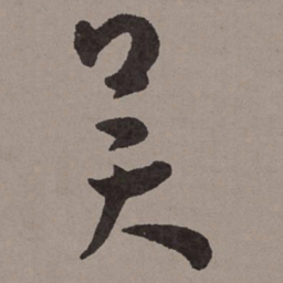 王宠吴书法图片