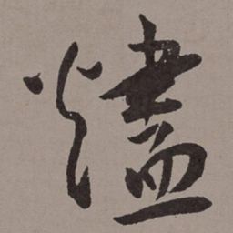 王宠烬书法图片