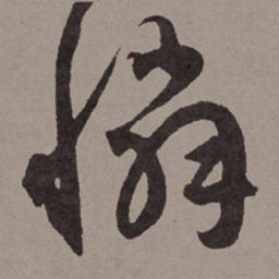 王宠怜书法图片