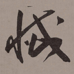 王宠灭书法图片