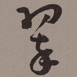 王宠翠书法图片