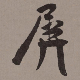 王宠屏书法图片