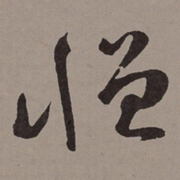 王宠憎书法图片