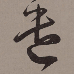王宠遣书法图片