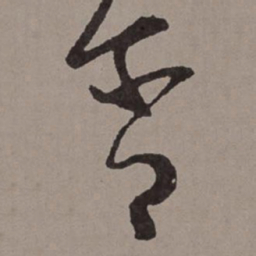 王宠含书法图片
