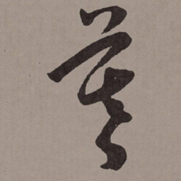 王宠暮书法图片