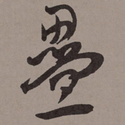 王宠叠书法图片