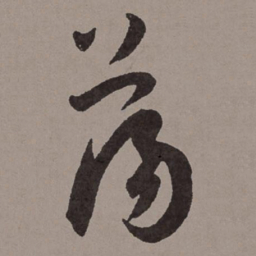 王宠荡书法图片