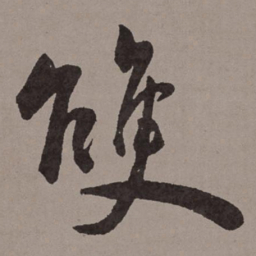 王宠双书法图片